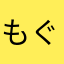 もぐたんa