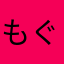 もぐにゃω