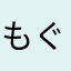 もぐねろ