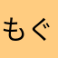 もぐもぐおやつ