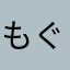 もぐもぐかむ