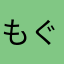もぐもぐごっきゅん