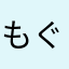 もぐもぐもぎゅーる