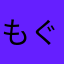 もぐもぐもぐも