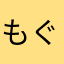 もぐもぐマンＸ