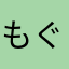 もぐもぐユッケ