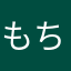もぐもぐ ちびはむ