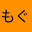 もぐもぐ10