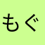 もぐもぐLv12