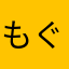 もぐもぐu