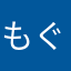 もぐらさん。