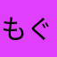 もぐらのもっくん