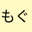 もぐらの太鼓