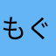 もぐらんど