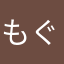 もぐらキング