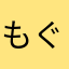 もぐら🛼🥌