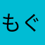 もぐモグもぐモグ