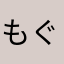 もぐ実