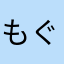 もぐ1234567890