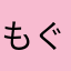 もぐ9431
