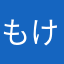 もけぽけ