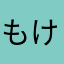 もけもけびぴぴ