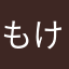もけもけ710