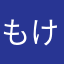 もけらの