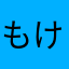 もけを。