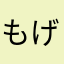 もげし