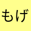 もげたろうぞう
