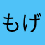 もげたん88