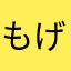 もげぴ357