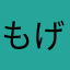 もげもげほじほじくん