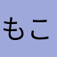 もこ(*^_^*)s