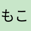もこ(*≧∀≦*)