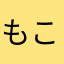 もこうたんまん