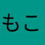 もこう香