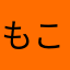 もこかき