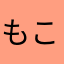 もこぐま