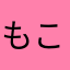 もこごりら