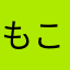 もこじろう