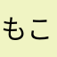 もこすの