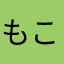 もこた可愛い
