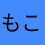 もこちっちくん