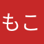 もこちゃむらぶり
