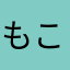 もこちゃん☆