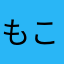 もこちゃんぬ