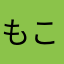 もこちゃん10