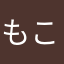 もこちゅく